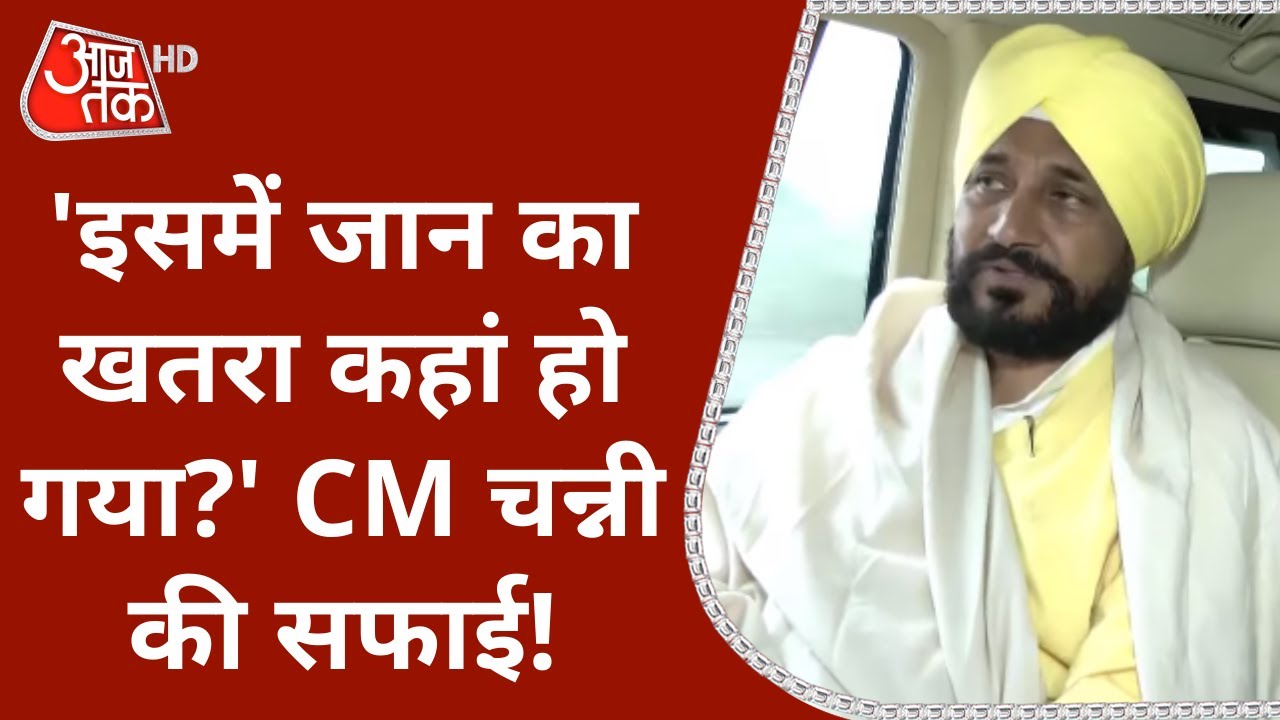 PM Modi Security Breach पर Interview में CM Charanjit Singh Channi ने क्या सफाई दी है? | Latest News