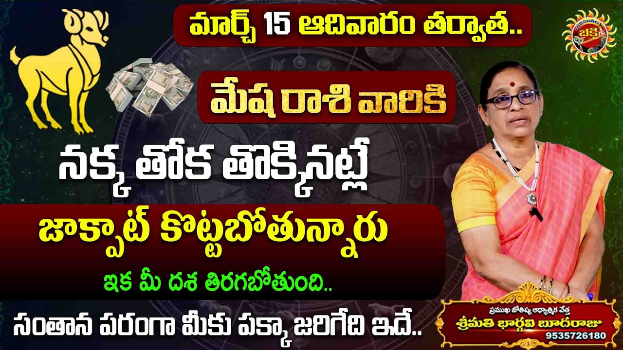 Mesha Rasi Phalalu | 15th Mar - 21st Mar 2026 | Astrologer Bhargavi Budaraju | Ravinuthala Bhakti