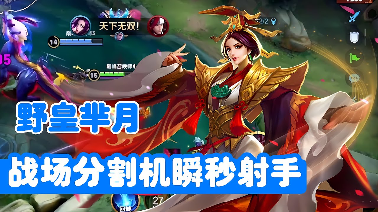 手把手教你芈月打野，团战永动机不是盖的！【芈月教学】