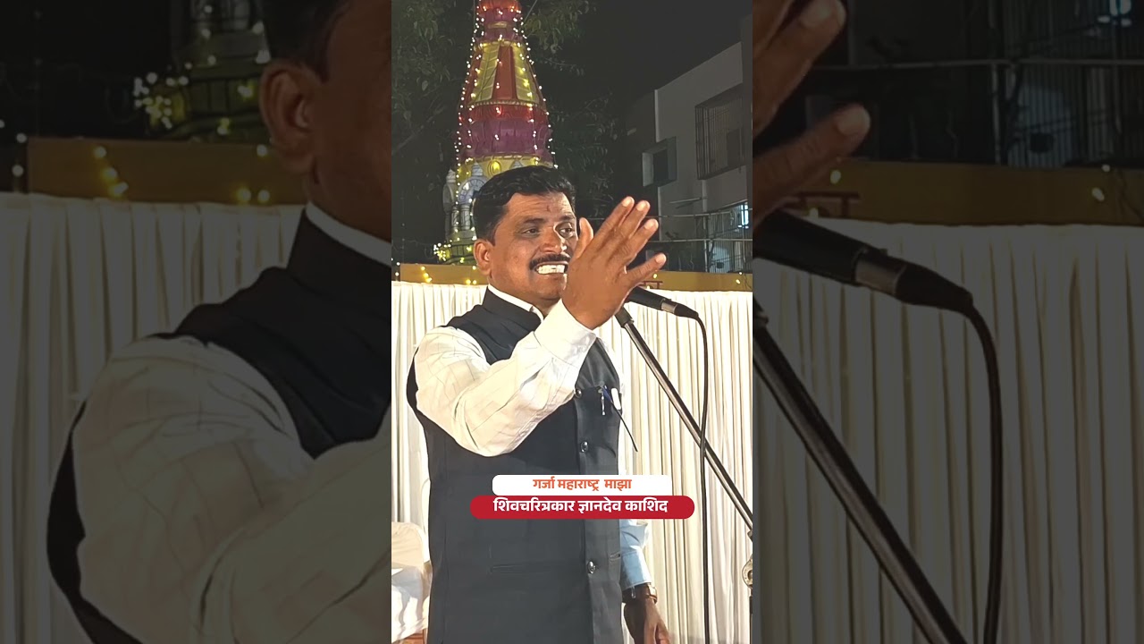 व्याख्याते ज्ञानदेव काशिद | शिवजयंती 2025 | शिवविचार | Chhatrapati Shivaji Maharaj Reels | #dnyandev