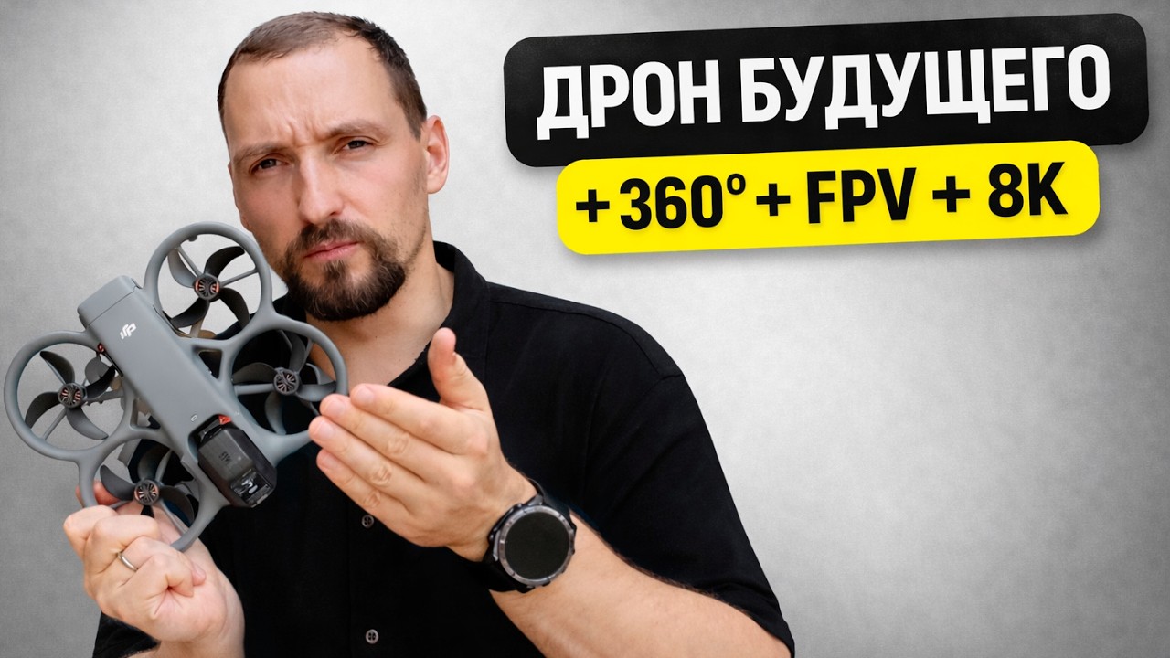 Обзор DJI Avata 360 &mdash; полный обзор и сравнение с Avata 2