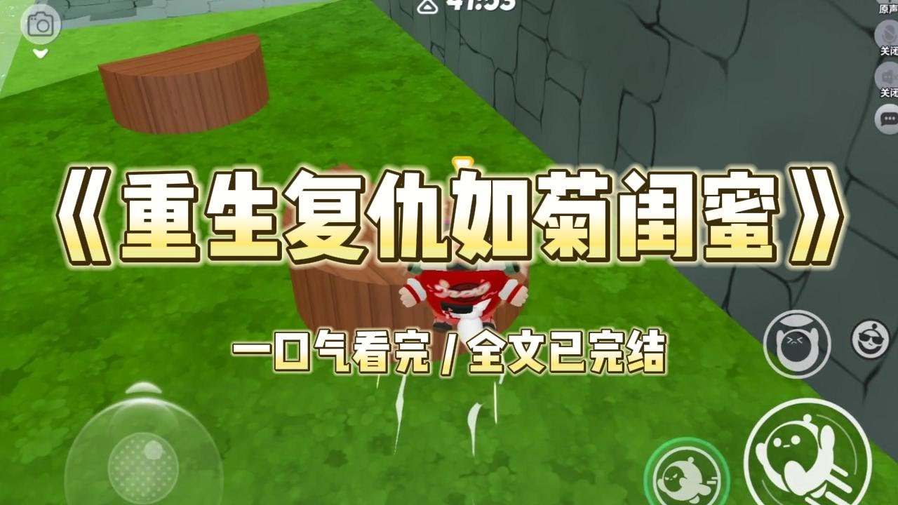 《重生复仇如菊闺蜜》闺密人淡如菊，不争不抢。关系户抢了她升职的机会，我为她据理力争。她说我斤斤计较，坏了同事间的和气，主动让出了总监的位置。#小说 #小说推荐 #故事 #爽文 #大女主 #重生 #复仇