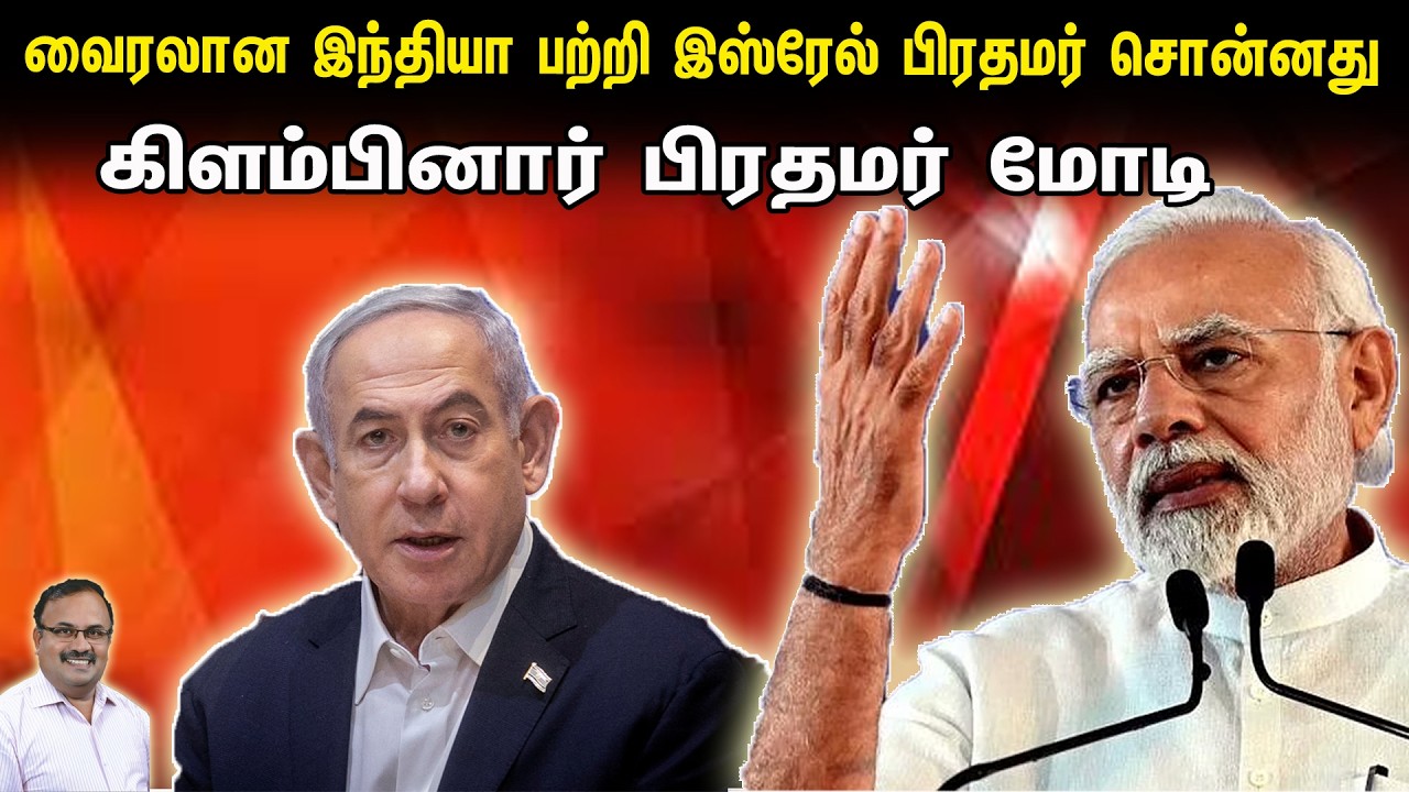 வைரலான இந்தியா பற்றி இஸ்ரேல் பிரதமர் சொன்னது  | கிளம்பினார் பிரதமர் மோடி | Tamil | Bala Somu