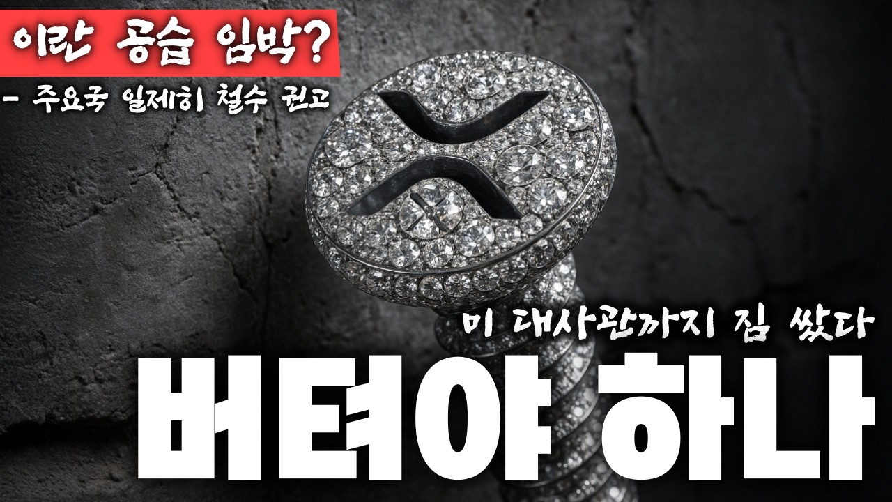 이번 주말, 코인 들고 자도 되나? — 미 대사관 철수·PPI 충격 긴급 점검 #리플 #xrp  #비트코인
