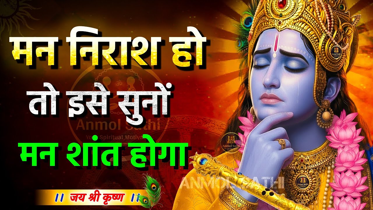 जब मन निराश हो तब इसे सुनों | Krishna Motivational Speech | Krishna Vani | Geeta Saar #anmolsathi