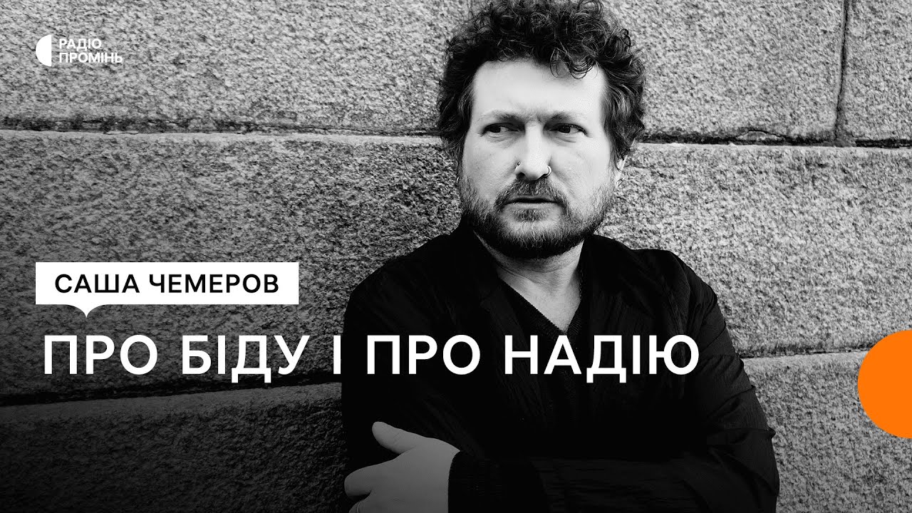 «Місто наречених». Мистецтво часів Війни від Саші Чемерова