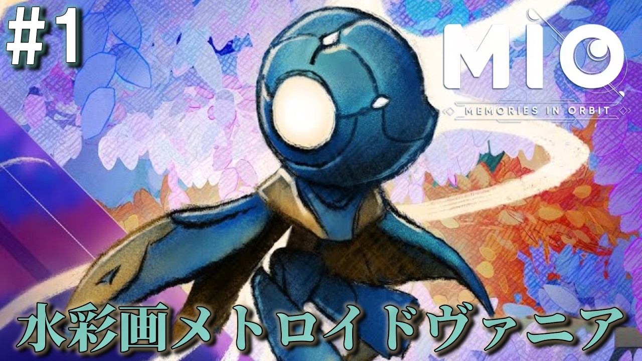 【MIO: Memories in Orbit】水彩画な世界のメトロイドヴァニア！ミオメモリーズインオービット[#1]