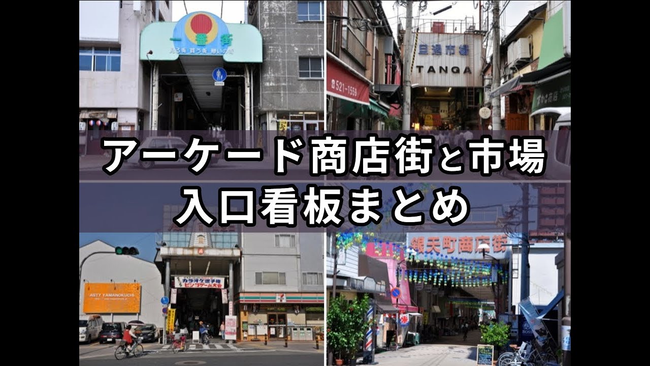 【アーケード商店街巡礼】入口看板コレクション１