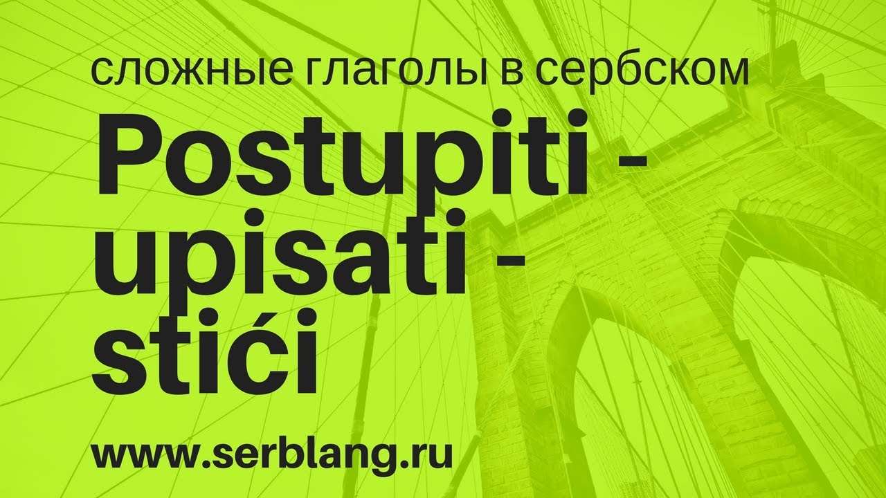 Postupiti, upisati, stići. Сложные глаголы в сербском
