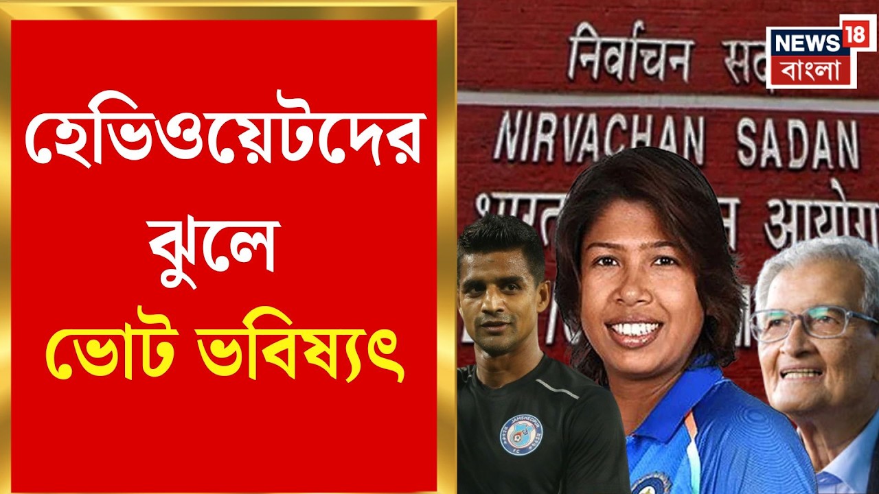 West Bengal SIR News | এসআইআর-এ বিচারাধীন তালিকায় রাজ্যের মুখ্যসচিব, ভোট ভবিষ্যৎ ঝুলে হেভিওয়েটদের