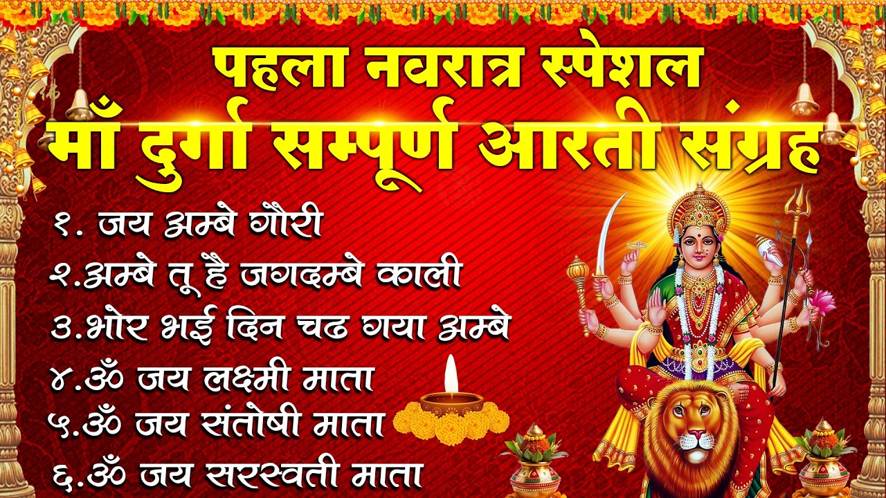 चैत्र नवरात्रि स्पेशल | शैलपुत्री आरती, शैलपुत्री कथा,Navratri Song 2026,Shailputri Devi Katha Aarti