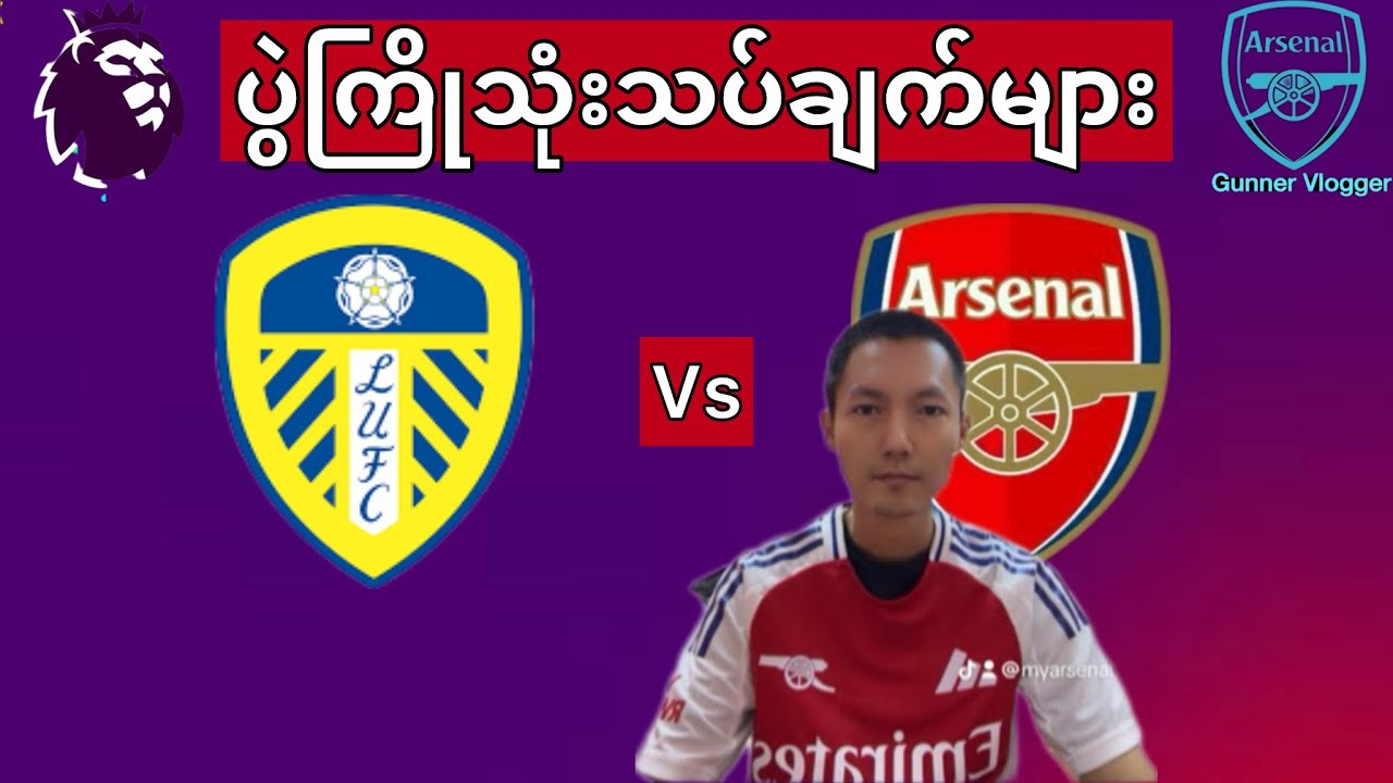 👉Leeds United vs Arsenal ပွဲကြိုသုံးသပ်ချက်များ👈