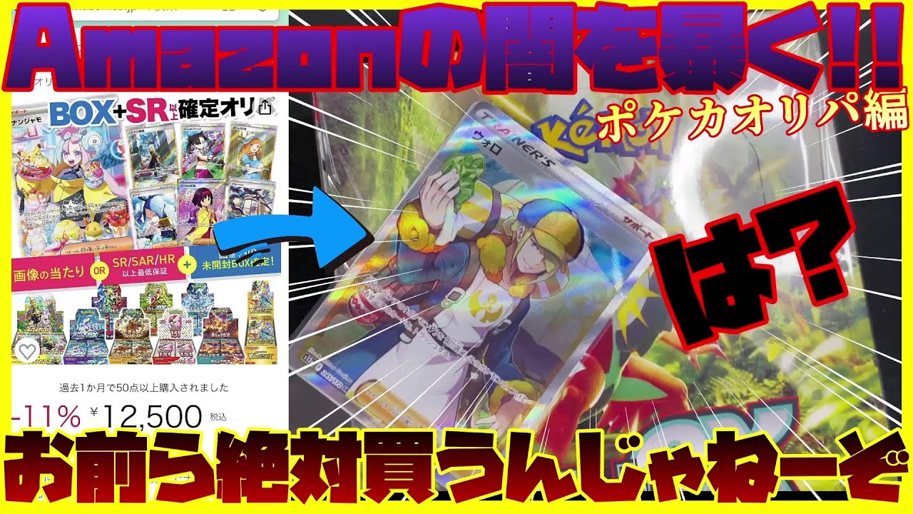 【Amazonの闇】未開封BOX確定オリパ買ってみた【ポケカ開封】