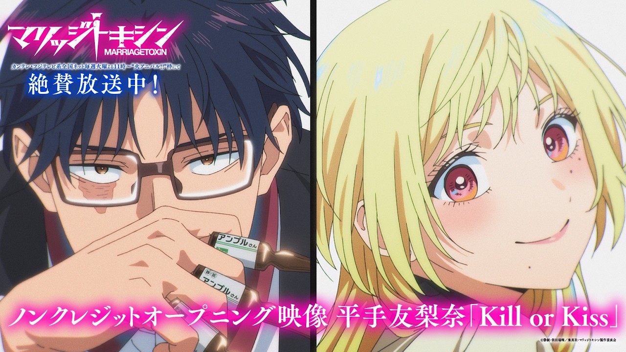 TVアニメ『マリッジトキシン』ノンクレジットオープニング