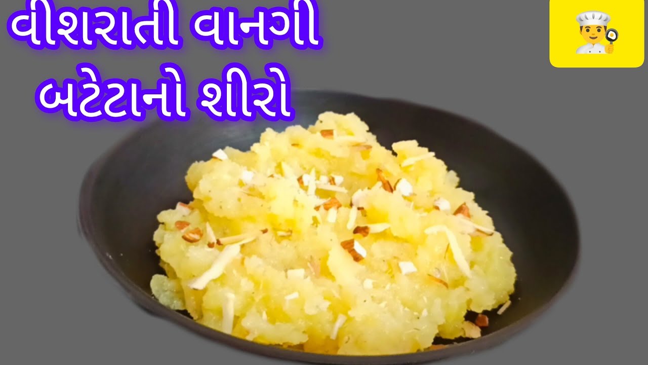 વીશરાતી વાનગી બટેટાનો યુનિક શિરો/shuvratri mate unik batetano shiro/farali shiro