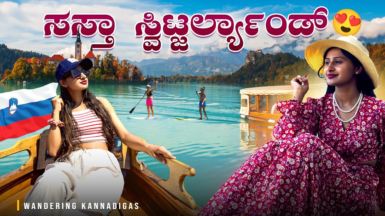 ಯೂರೋಪಿಯನ್ಸ್ ಜಾಸ್ತಿ ಸ್ವಿಟ್ಜರ್ಲ್ಯಾಂಡ್ ಗೆ ಯಾಕೆ ಹೋಗಲ್ಲ ಗೊತ್ತಾ? Mini Switzerland 🤩#kannadavlogs#slovenia