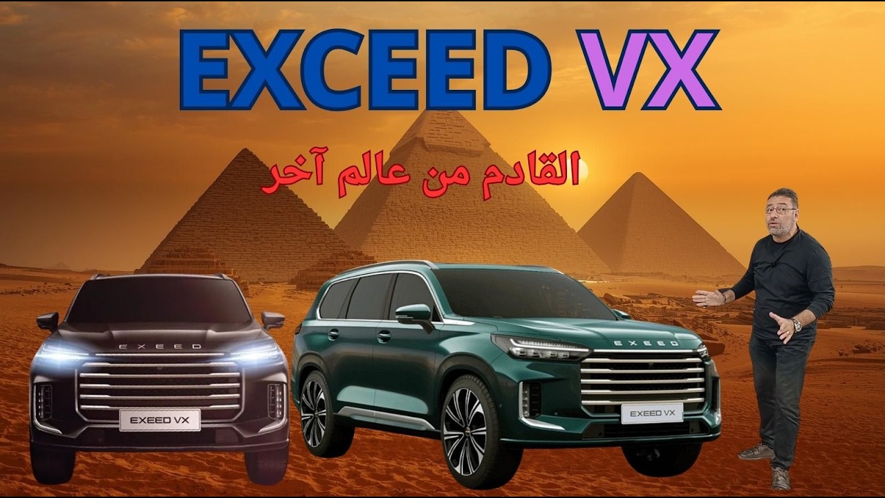 خليك فى المفيد وفكر فى إكسيد | Exceed VX