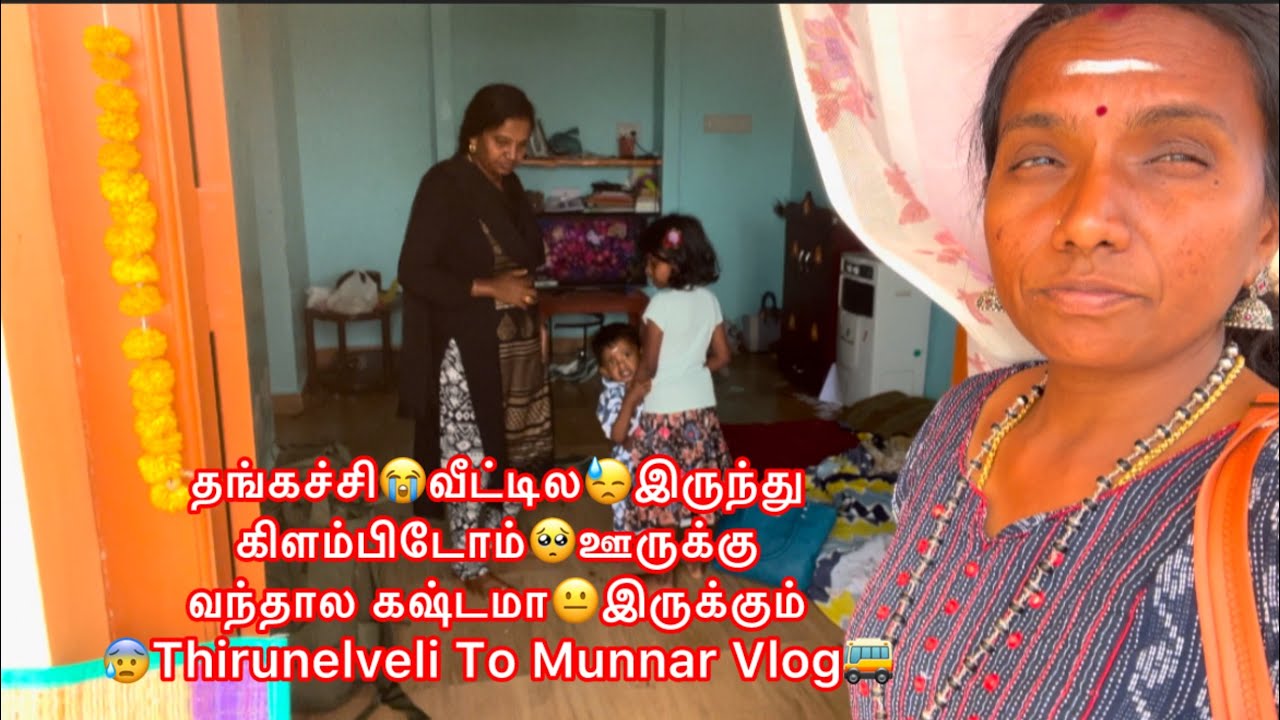 தங்கச்சி😭வீட்டில😓இருந்து கிளம்பிடோம்🥺ஊருக்கு வந்தால கஷ்டமா😐இருக்கும்😰Thirunelveli To Munnar Vlog🚌