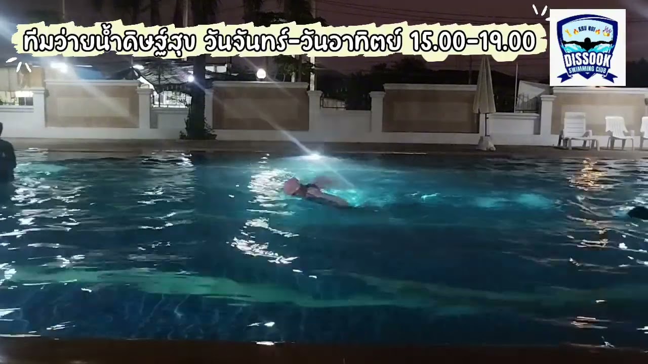 สโมสรว่ายน้ำดิษฐ์สุข