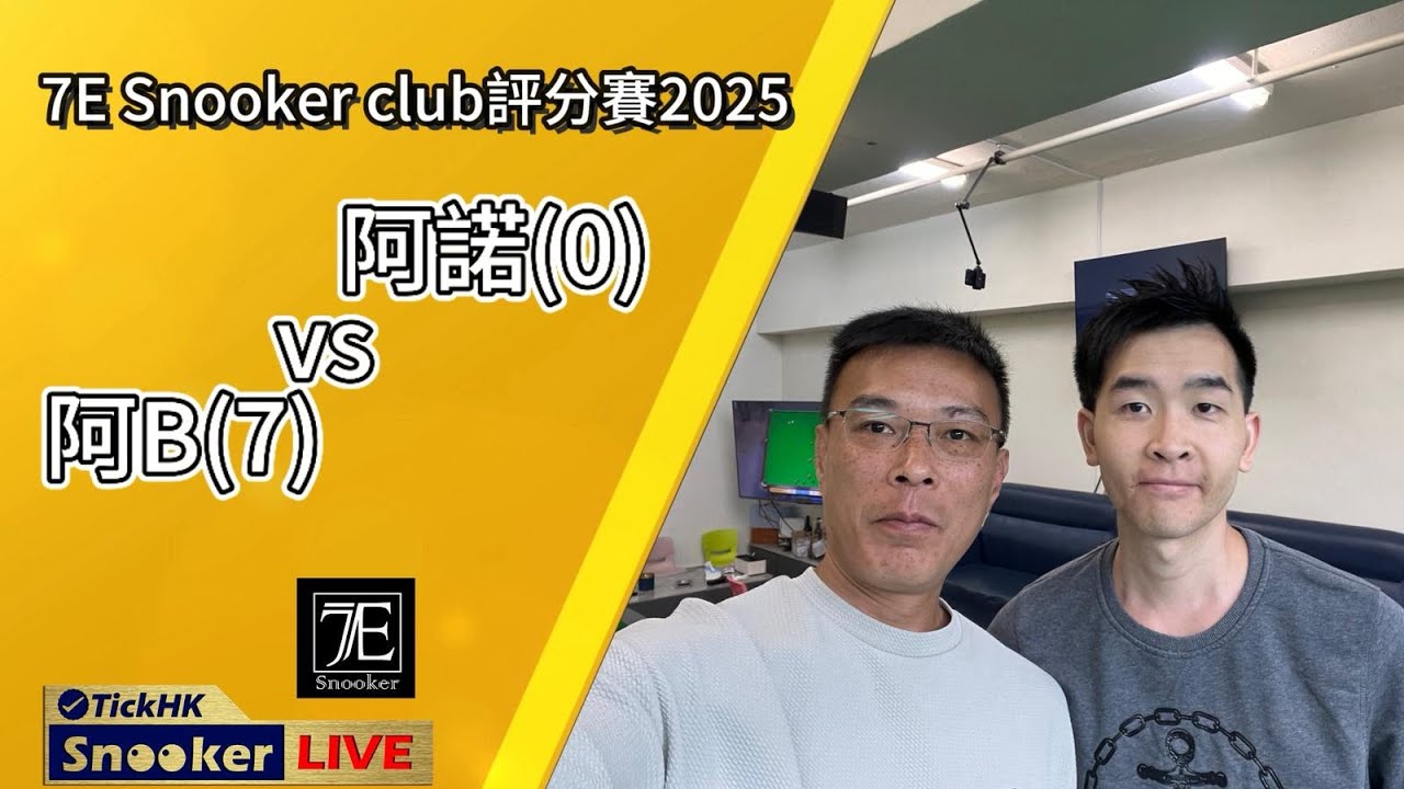 LIVE - 阿諾(0) VS 阿B(7)@7E Snooker Club 讓分賽-03122025