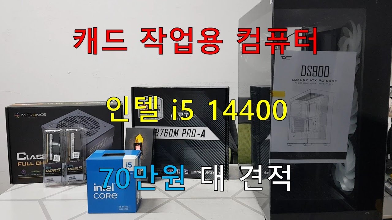 캐드 작업용 컴퓨터, 인텔 i5 14400, 70만원 대 견적