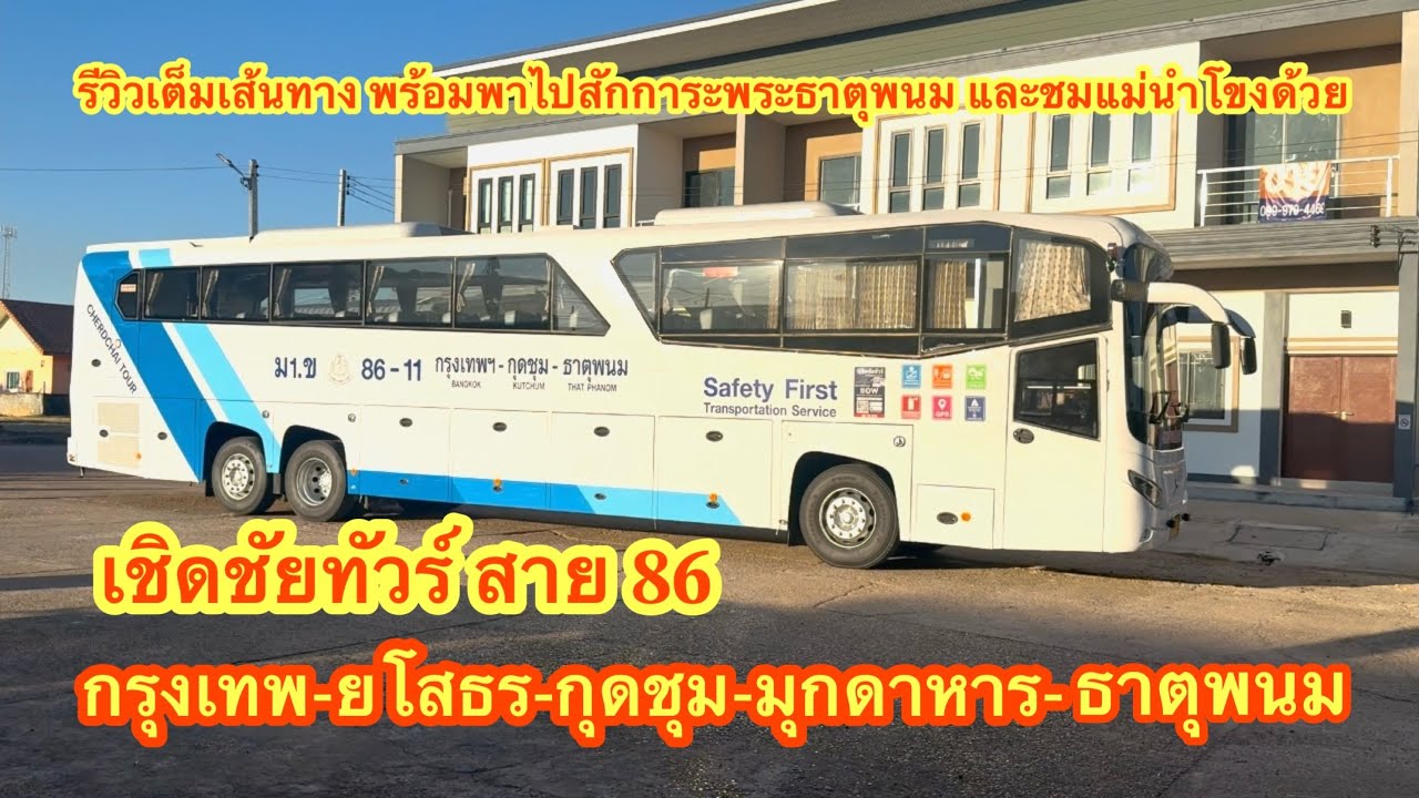 เชิดชัยทัวร์ สาย86 กรุงเทพ กุดชุม ธาตุพนม #รถทัวร์ #เชิดชัยทัวร์ 