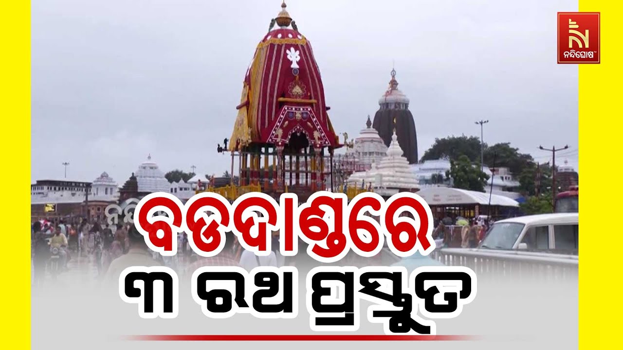 Countdown Begins for World Famous Rath Yatra in Puri; Three Chariots Ready | ବଡଦାଣ୍ଡରେ ୩ ରଥ ପ୍ରସ୍ତୁତ