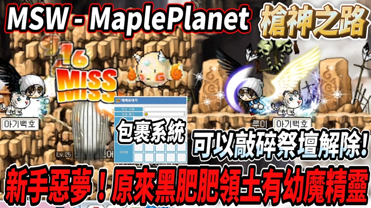 【MSW - MaplePlanet】原來黑肥肥領土有幼魔精靈！可以敲碎祭壇來解除💪還有包裹系統😎  #世界樹計畫 【RuI】