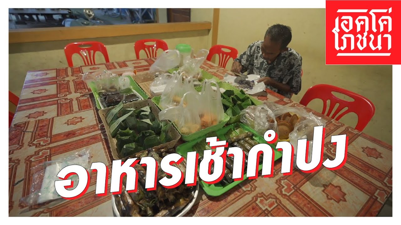 อาหารเช้ากำปง | เอคโค่โภชนา
