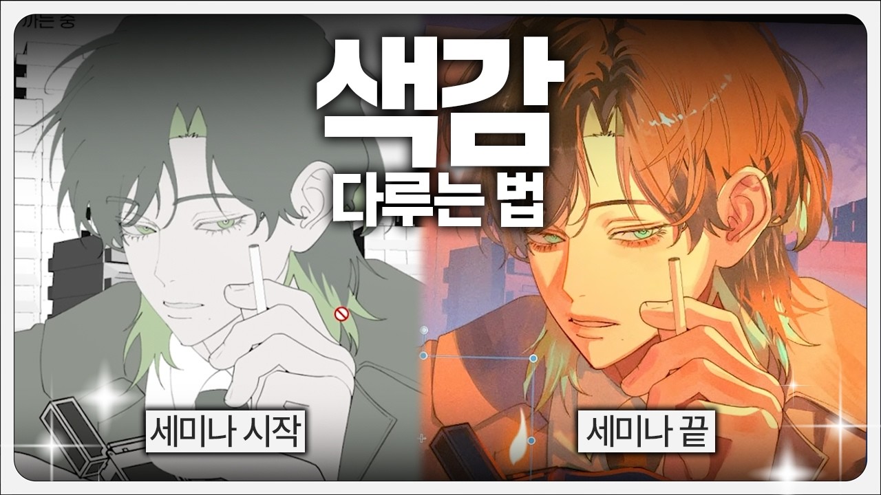 독학으로 프로까지?! 그림이 쉬워지는 다채로운 색감 다루기! (feat. 도련 작가님)