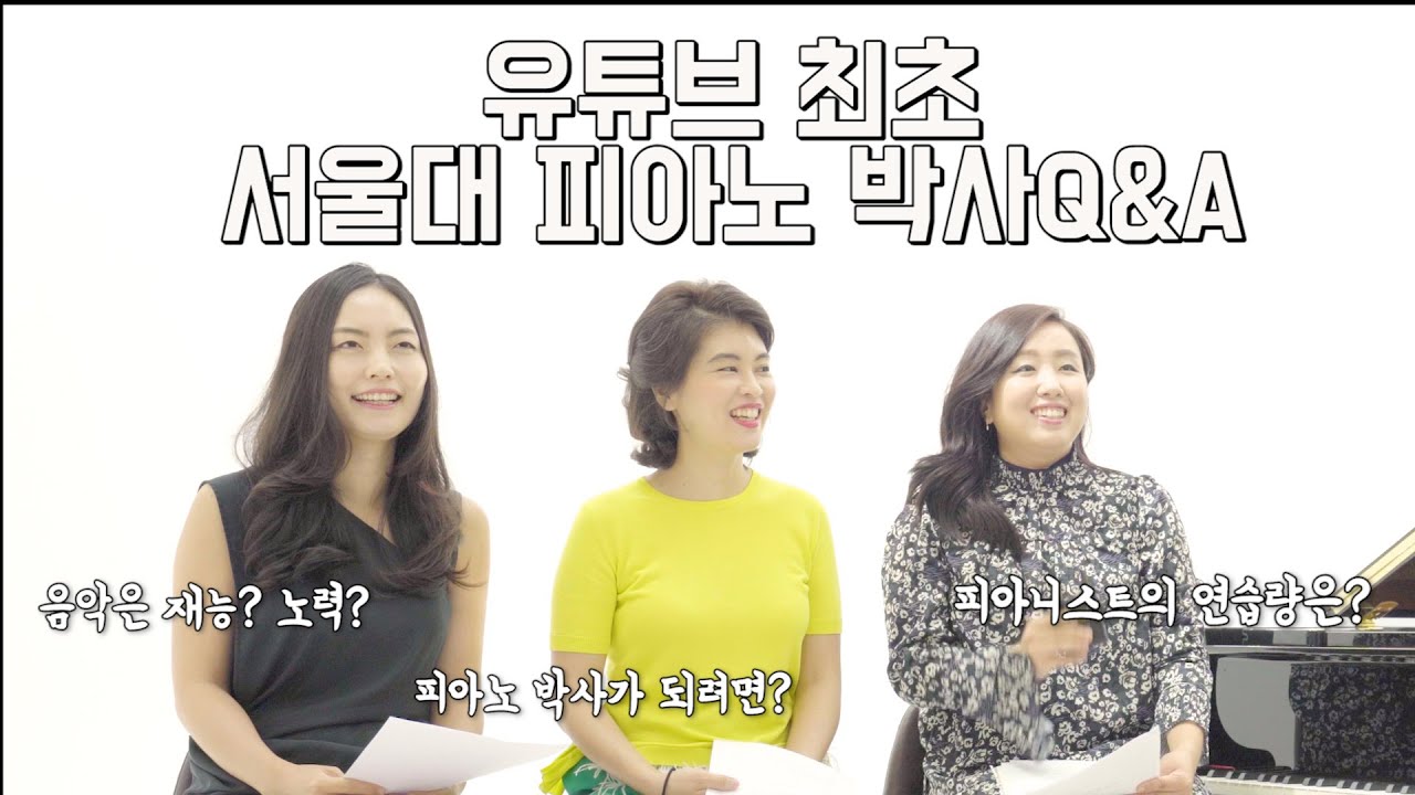 서울대 음대 박사님들의 연습량은 어느정도일까? [유튜브 최초 서울대 음대 박사님들의 Q&A]