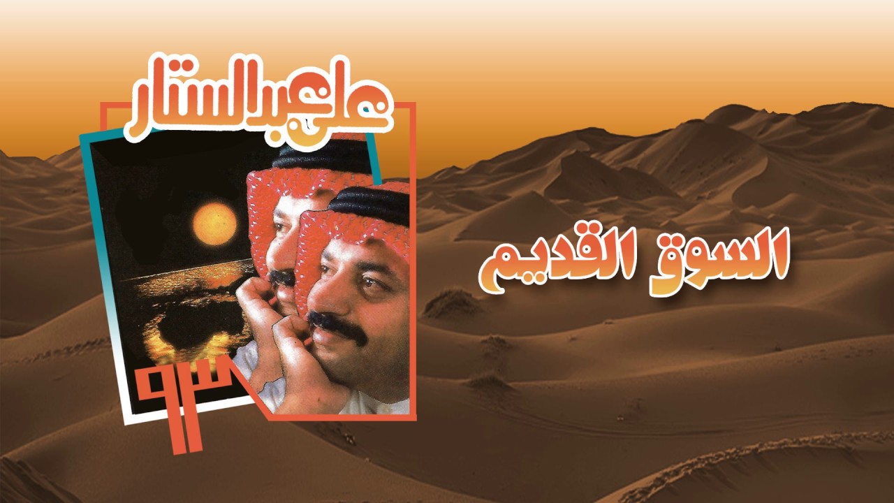 علي عبدالستار - السوق القديم (النسخة الأصلية)
