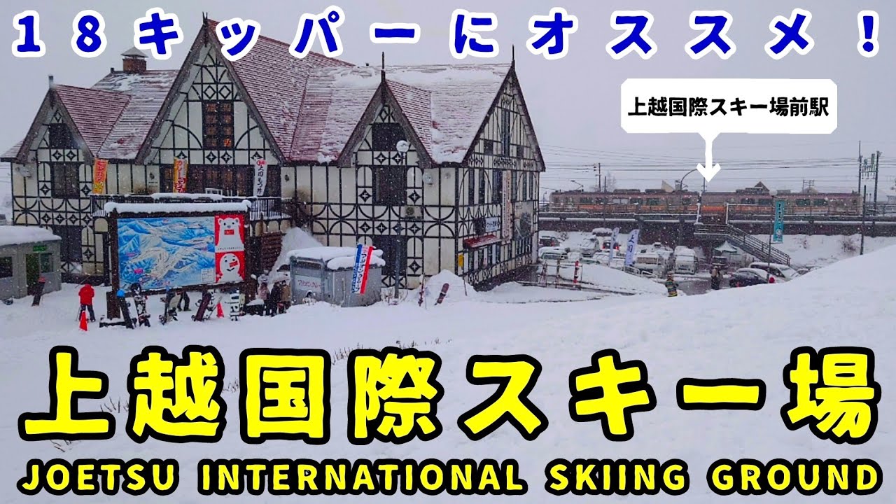 18キッパーにオススメ！上越国際スキー場