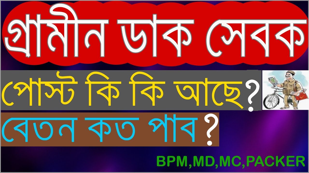 WB Gramin Dak Sevak Job Profile | Gramin Dak Sevak Salary | Gds work details bengali | GDS JOB profi