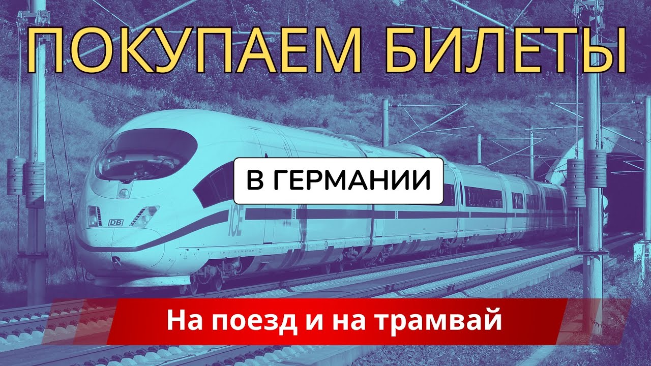 Покупка билетов на транспорт в Германии: поезд и трамвай