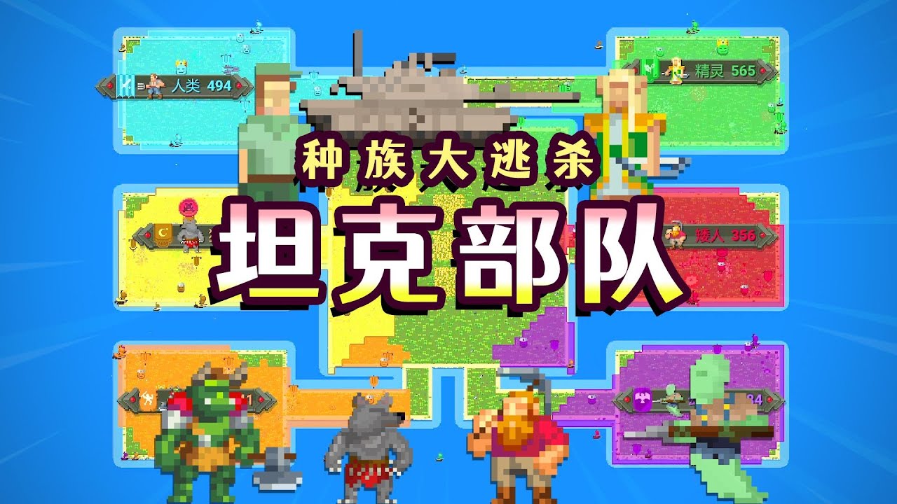 【世界盒子】人类拥有坦克部队！能战胜众族吗？
