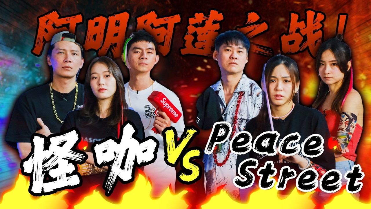 【怪咖 vs Peace Street】不要再叫我AH BENG AH LIAN了！爲了地位出賣隊友？💀【ENG SUBS】