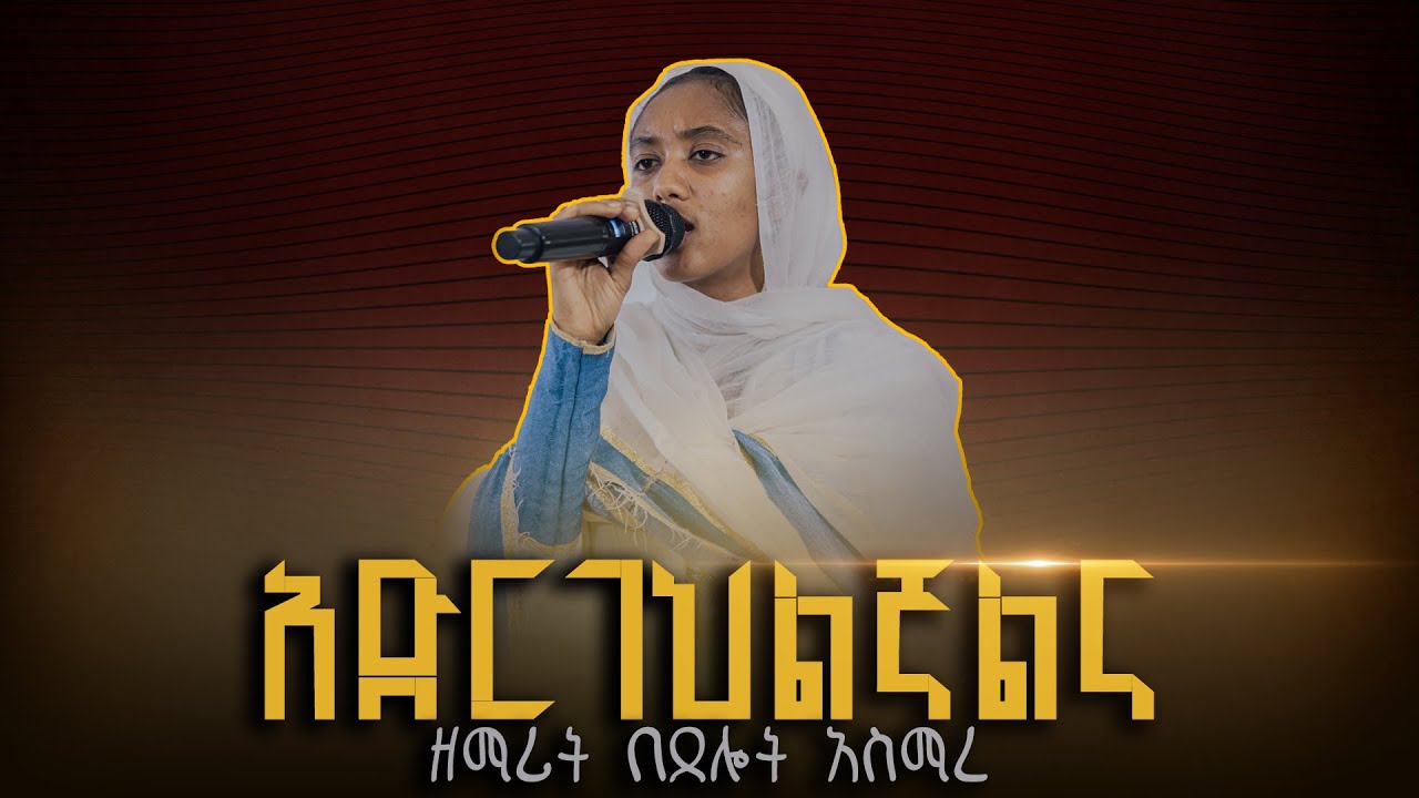 🔴አድርገህልኛልና || ዘማሪት በጸሎት አስማረ  @ZegolaLiveSound @arganon