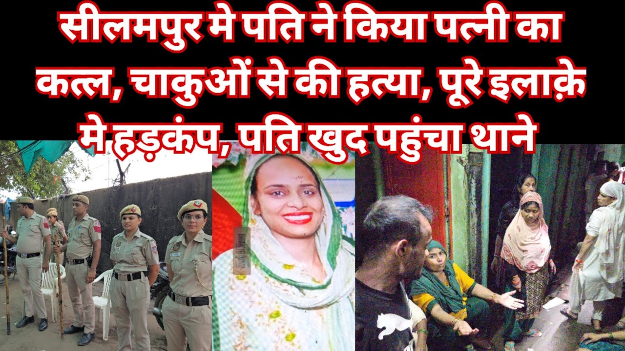 सीलमपुर मे पति ने किया पत्नी का चाकुओं से क़त्ल,खुद पहुंचा थाने, पूरे इलाक़े मे फैली सनसनी,जांच शुरू