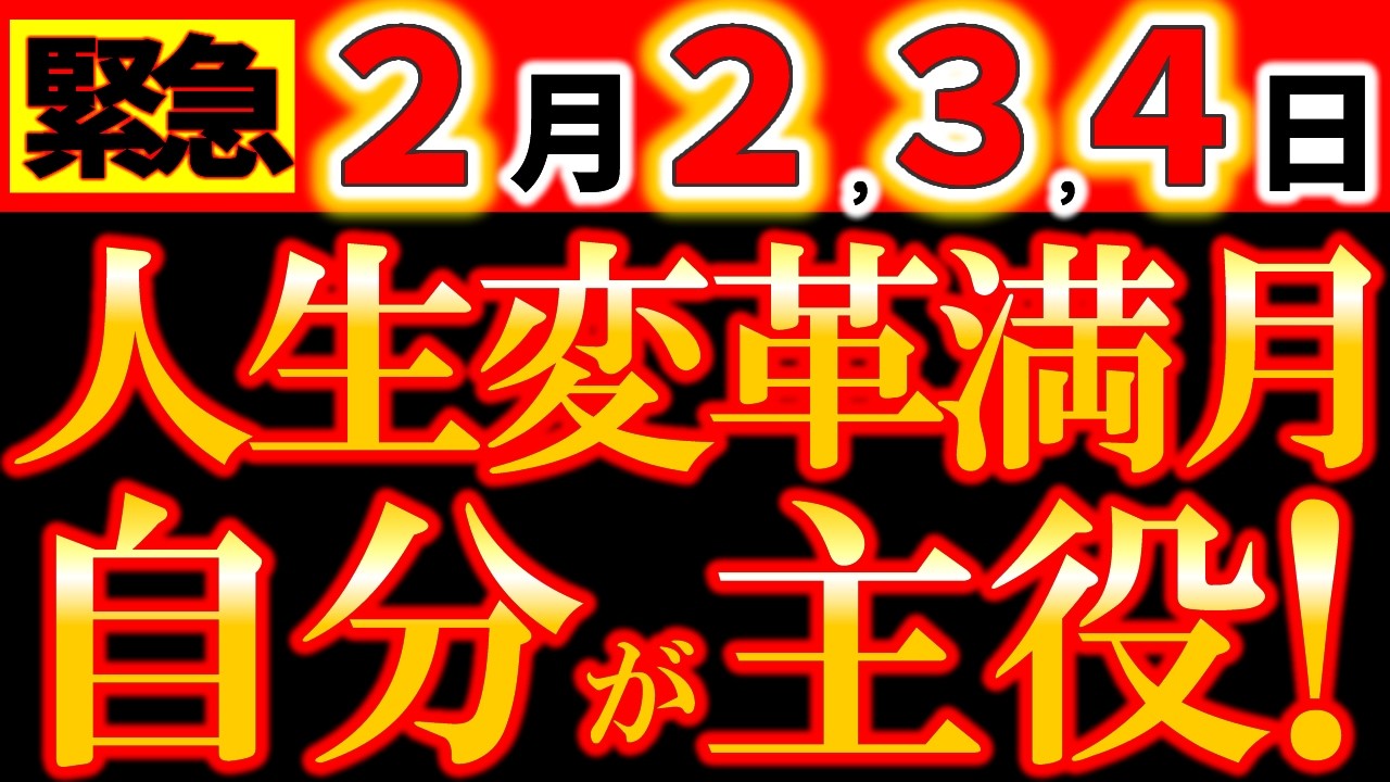 【※緊急速報⚠️】2月2日 やっと「自分」を生きられる｜自分軸で人生が動き出す《獅子座満月×スノームーン》