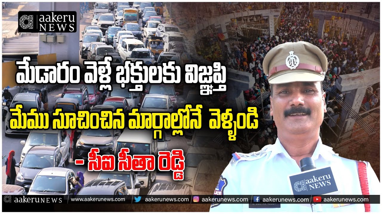 CI Seetha Reddy | Medaram Traffic Rules | మేడారం భక్తులకు ట్రాఫిక్ సమస్యలు లేకుండా |𝐚𝐚𝐤𝐞𝐫𝐮𝐍𝐄𝐖𝐒𝐓𝐞𝐥𝐮𝐠𝐮