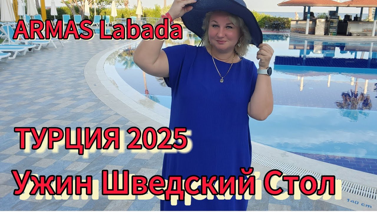 Турция 2025 Ужин в отеле Армас Лабада 5*  индейка топ, а рыба так себе Шведский стол ВСЁ включено!