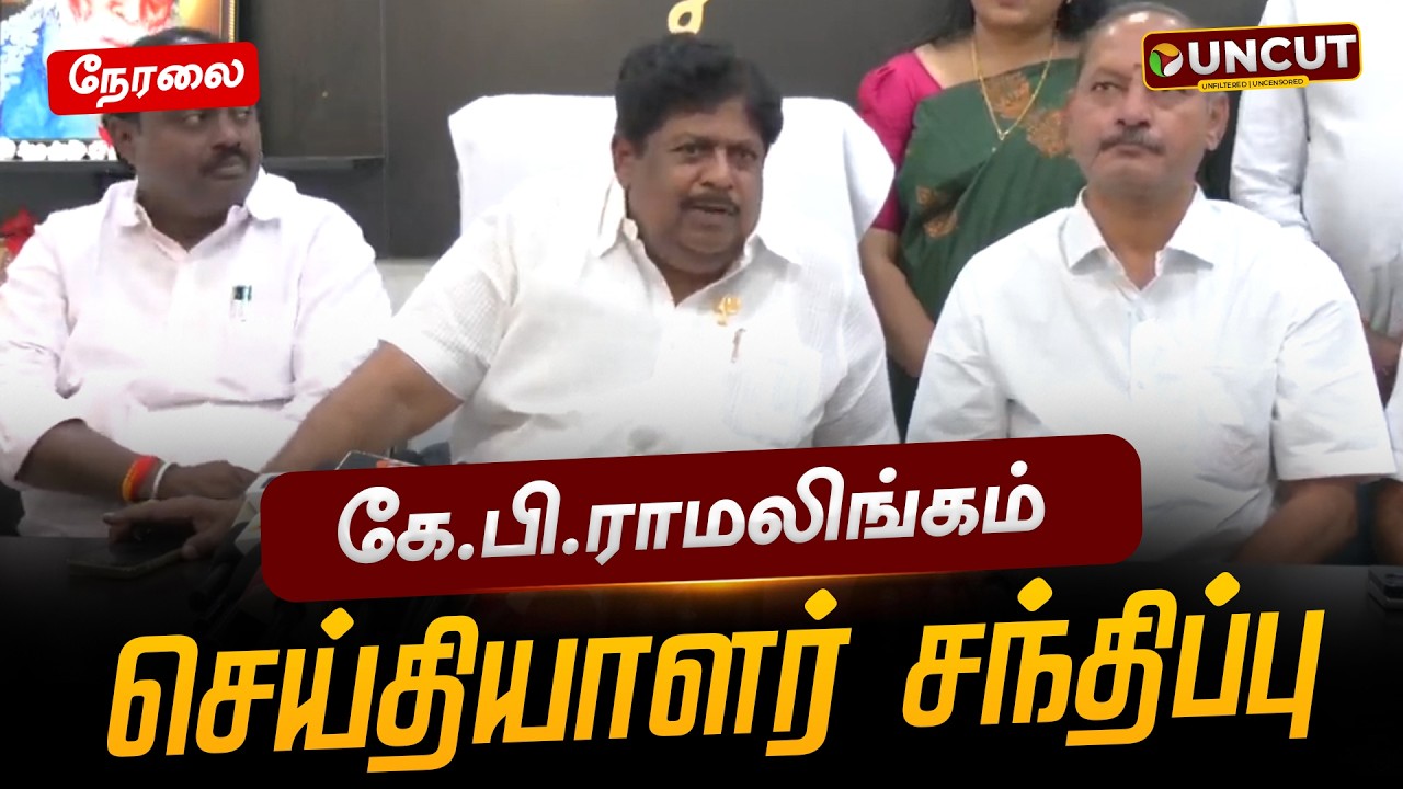 🔴LIVE: கே.பி.ராமலிங்கம் செய்தியாளர் சந்திப்பு | BJP | Pressmeet | PT UNCUT