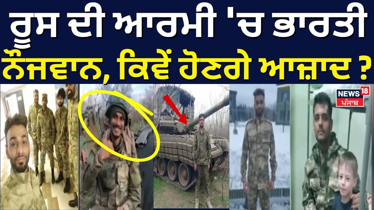 Indians Recruited in Russian Army | ਰੂਸ ਦੀ ਆਰਮੀ 'ਚ ਭਾਰਤੀ ਨੌਜਵਾਨ, ਕਿਵੇਂ ਹੋਣਗੇ ਆਜ਼ਾਦ ? | N18G