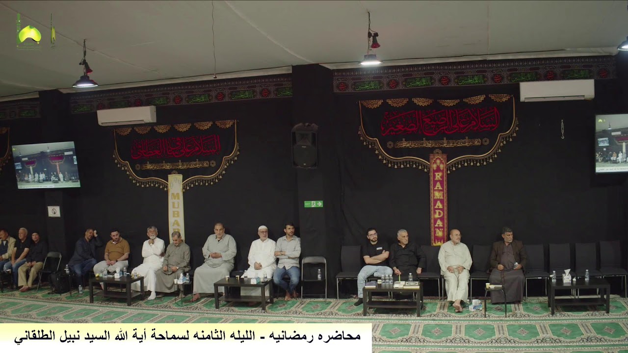 محاضره رمضانيه - ليلة 8 السيد نبيل الطلقاني من مسجد و حسينية الامام الحسن المجتبى ع استراليا ملبورن
