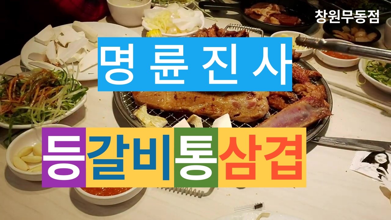 동생들과   저녘먹어로   명륜진사  🍒  창원 무동점에서  🍉
