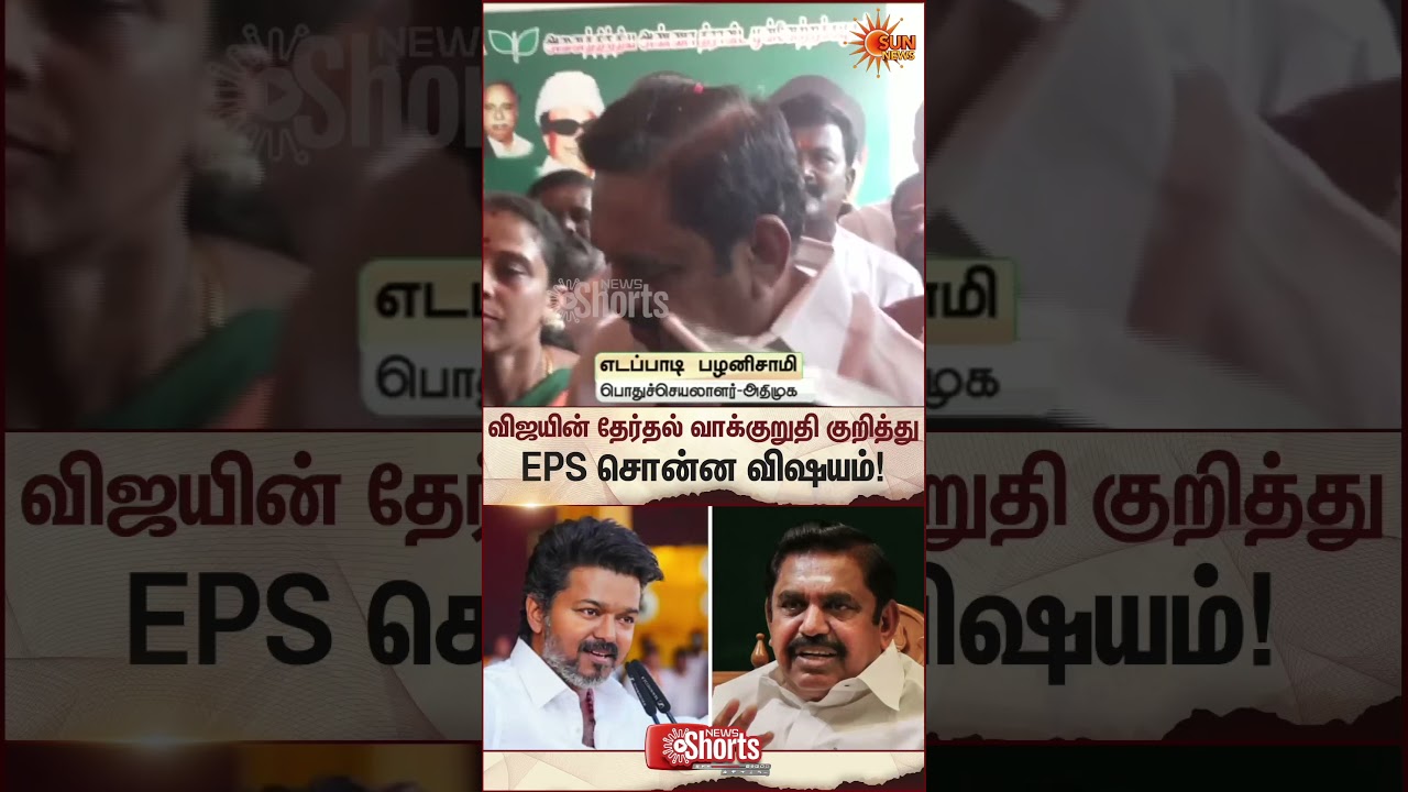 EPS Reaction to TVK Vijay's Election Manifesto | ADMK | Latest News | Tamil news | Sunnews
