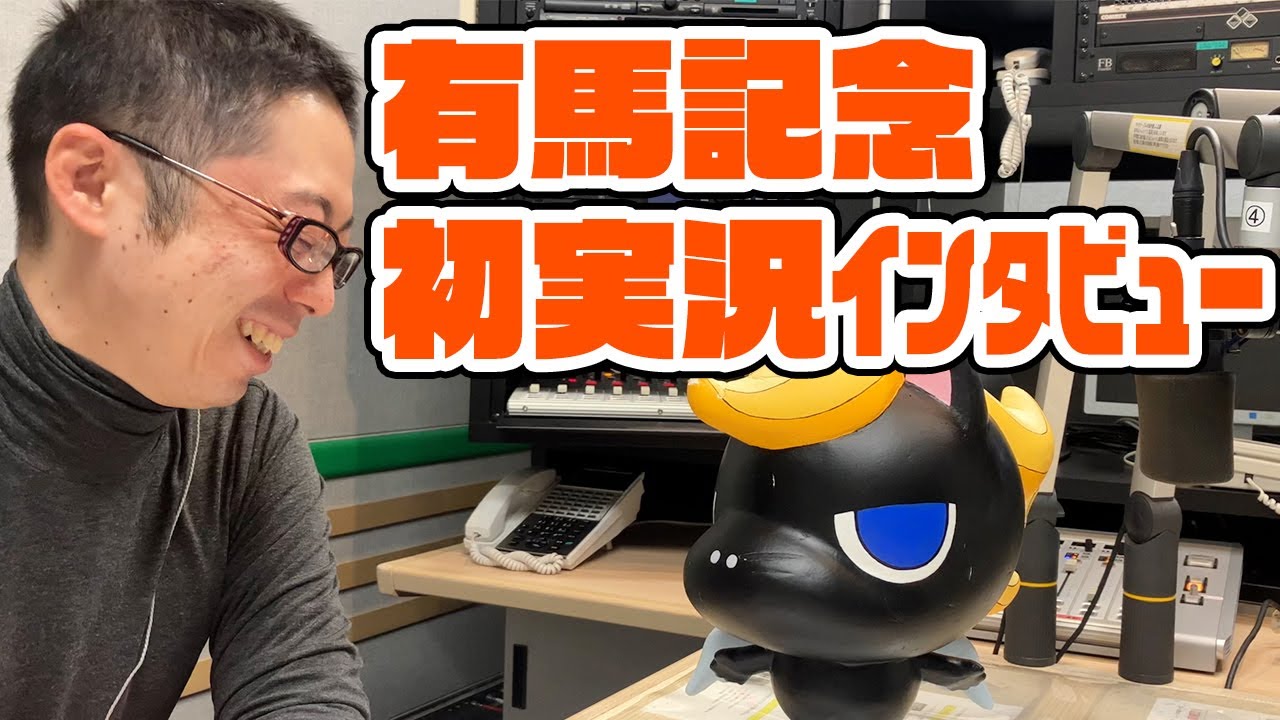 大関隼アナに有馬記念初実況についてインタビュー