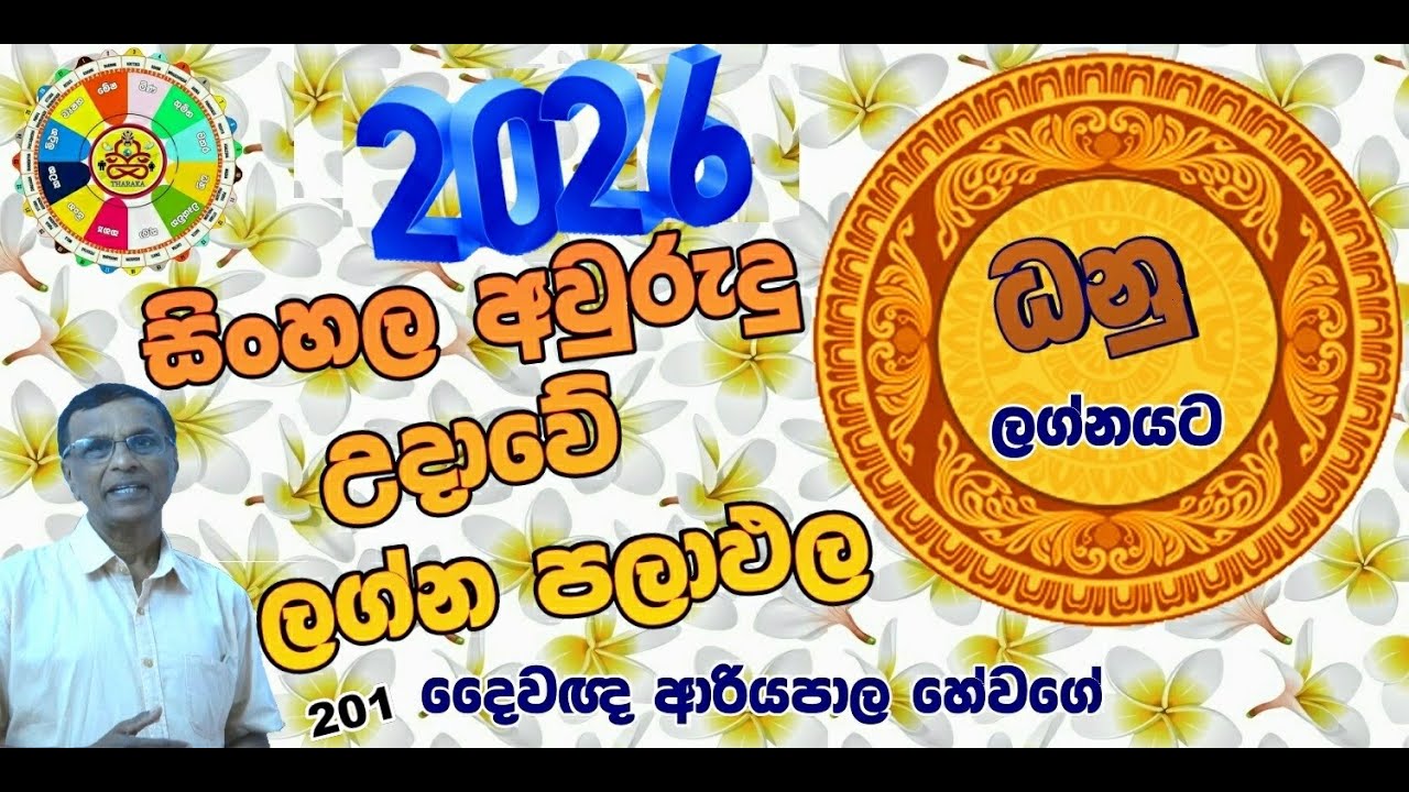 2026 සිංහල අවුරුදු පලාඵල ධනු  ලග්නයට (ජ්‍යෝතිෂ්‍ය දේශණ)