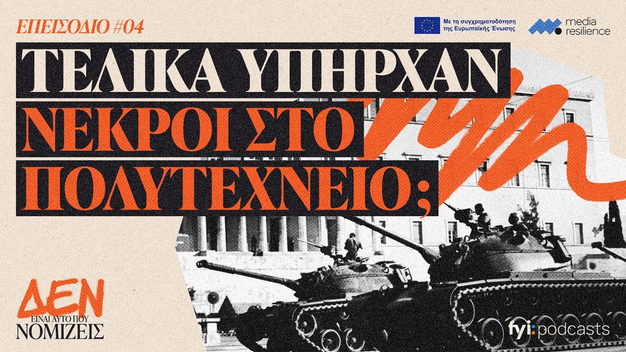 Were There Deaths at the Athens Polytechnic Uprising? | IT&rsquo;S NOT WHAT YOU THINK #4